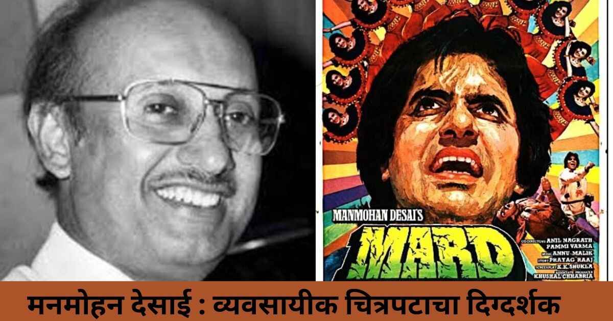 मनमोहन देसाई : व्यावसायीक चित्रपटाचा दिग्दर्शक