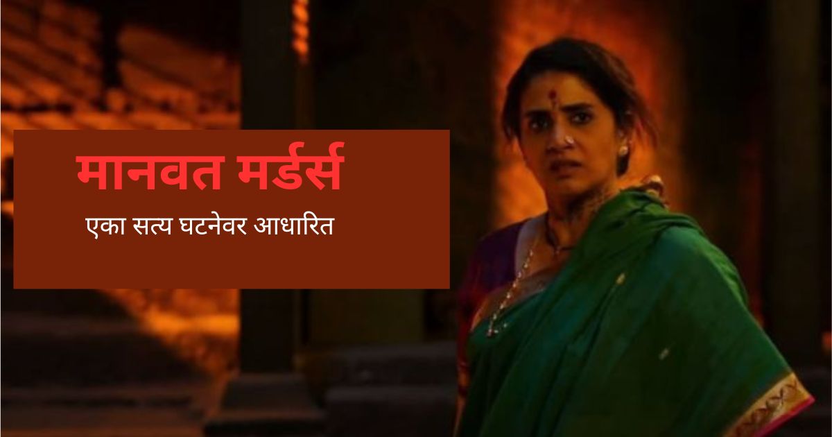 सत्य घटनेवर आधारित मराठी वेब सिरीज मानवत मर्डर्स