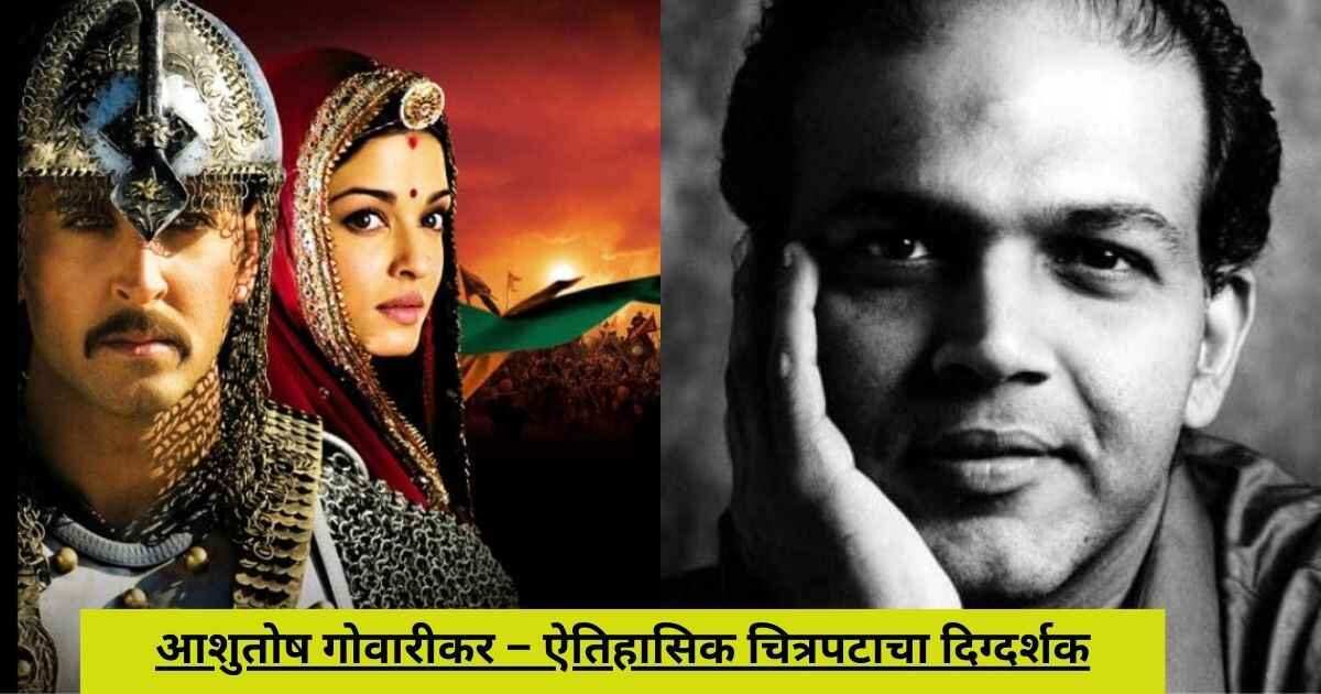 आशुतोष गोवारीकर – ऐतिहासिक चित्रपटाचा दिग्दर्शक