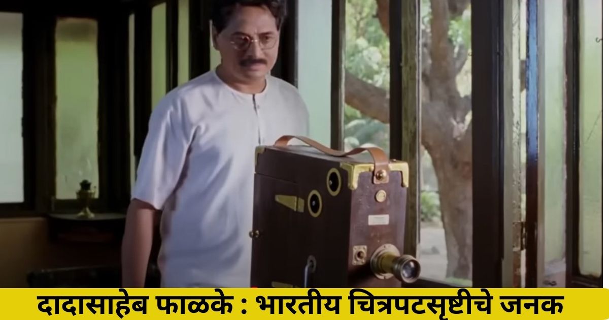 दादासाहेब फाळके फादर ऑफ इंडियन सिनेमा