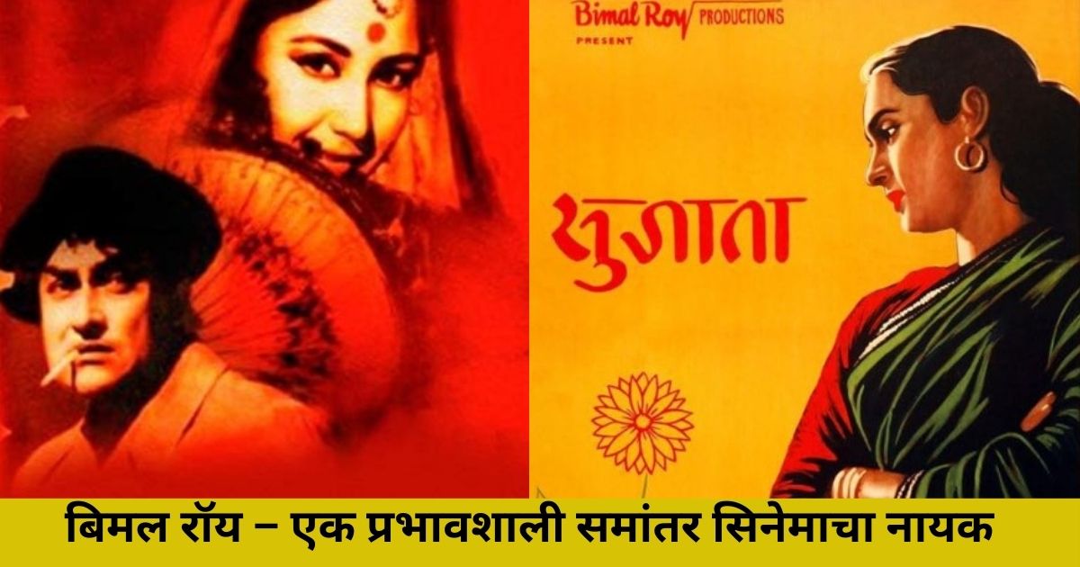 बिमल रॉय – एक प्रभावशाली समांतर सिनेमाचा नायक