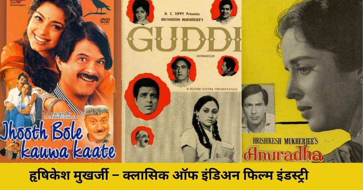हृषिकेश मुखर्जी – क्लासिक ऑफ इंडिअन फिल्म इंडस्ट्री