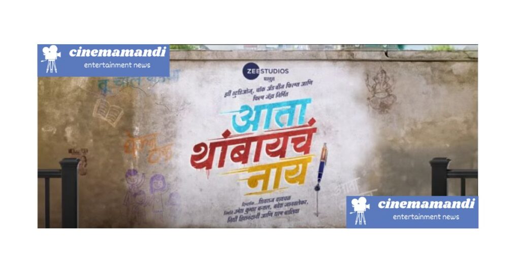 Ata Thambaycha Naay : बी.एम.सी.कर्मचाऱ्यांची रात्र शाळा