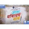 Ata Thambaycha Naay : बी.एम.सी.कर्मचाऱ्यांची रात्र शाळा