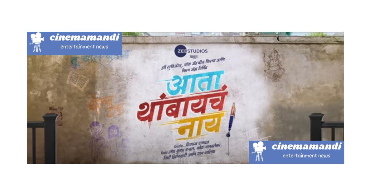 Ata Thambaycha Naay : बी.एम.सी.कर्मचाऱ्यांची रात्र शाळा