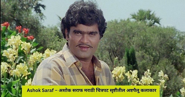 Ashok Saraf – अशोक सराफ मराठी चित्रपट सृष्टीतील अष्टपैलू कलाकार